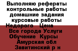 Выполняю рефераты, контрольные работы, домашние задания, курсовые работы. Недорого › Цена ­ 500 - Все города Услуги » Обучение. Курсы   . Амурская обл.,Завитинский р-н